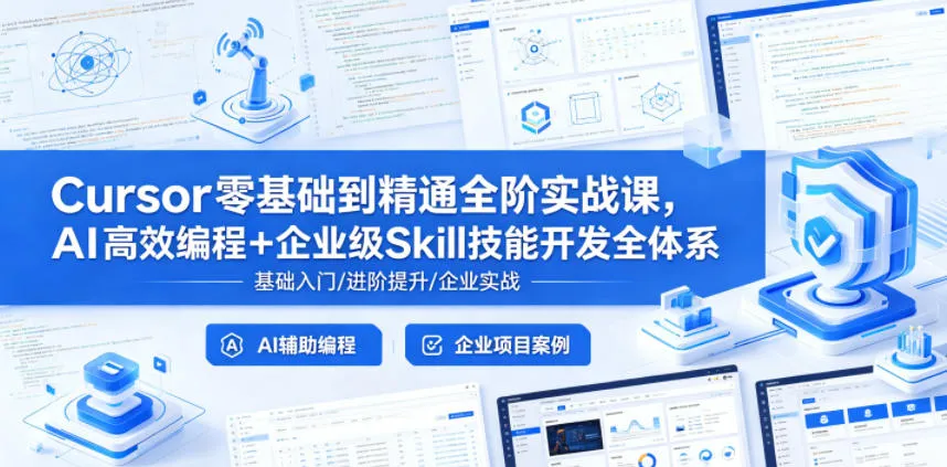 Cursor零基础到精通全阶实战课，AI高效编程+企业级Skill技能开发全体系-资源分享