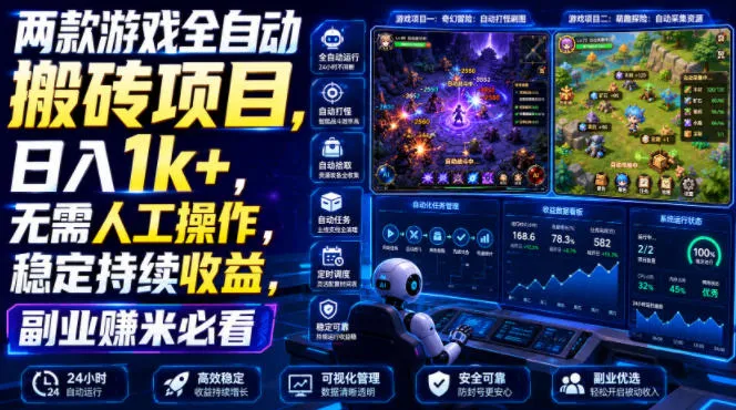 两款游戏全自动搬砖项目，无需人工操作，日入1k+，稳定持续收益，副业赚米必看【揭秘】-资源分享