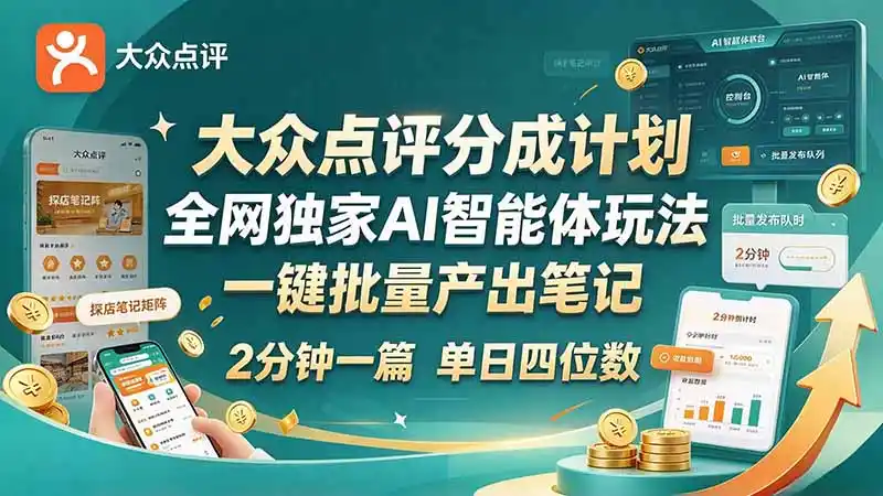 最新大众点评分成计划 全网独家 AI 智能体玩法，一键批量产出笔记，2 分钟一篇，新手直接跑出单日四位数-资源分享
