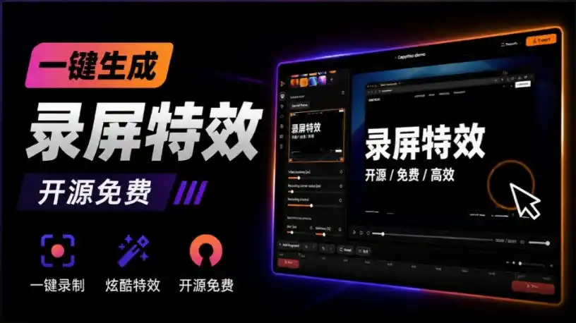 Windows录屏神器来了！一键添加自动缩放、光标润色与画面美化效果，轻松省下笔录屏软件费用Capptivo-资源分享