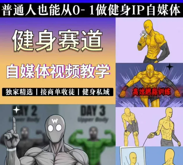 抖音某博主的健身热门短视频赛道教学，精选独家，接商单或者健身私域，零基础也能快速入局-资源分享