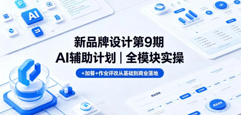 AI辅助品牌设计全模块实操课程：从零基础到商业落地 - 轻创方舟-资源分享