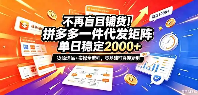 不再盲目铺货!拼多多一件代发矩阵落地攻略,提供优质货源店铺运营全流程,零基础可直接复制-资源分享