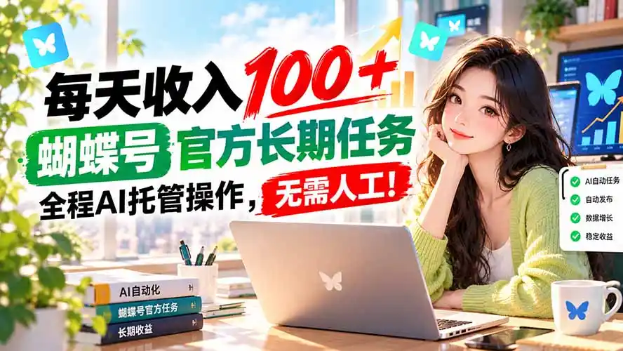 每天收入100+, 蝴蝶号官方长期任务, 全程ai托管操作,无需人工!-资源分享