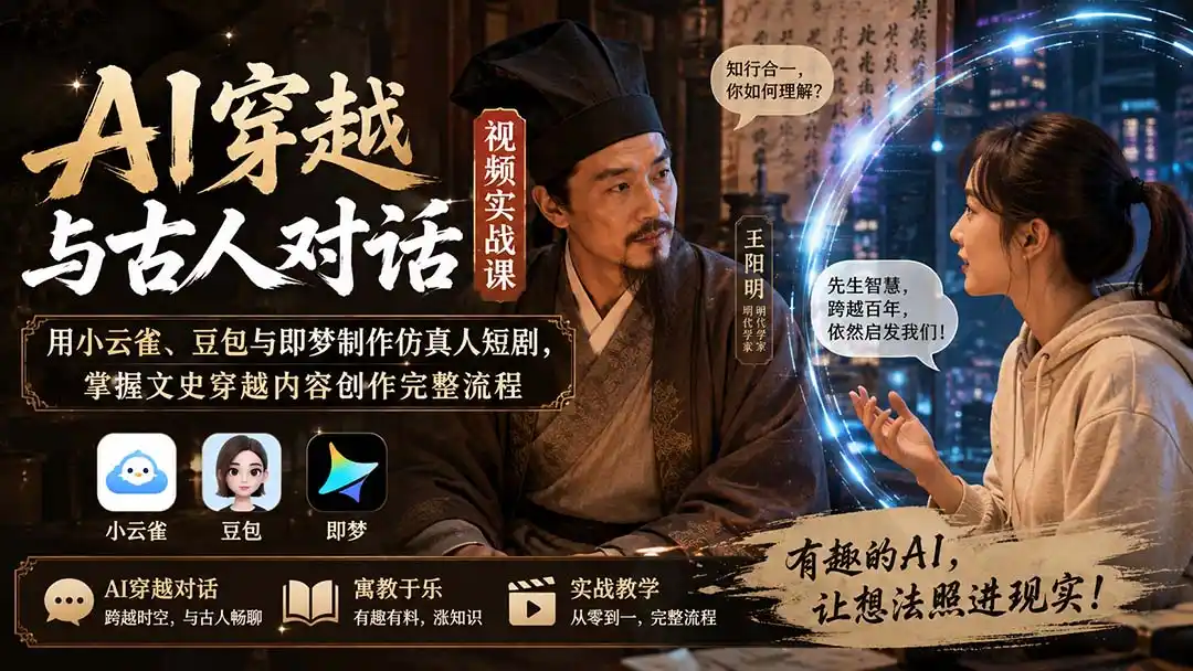 AI穿越与古人对话视频实战课：用小云雀、豆包与即梦制作仿真人短剧，掌握文史穿越内容创作完整流程-资源分享