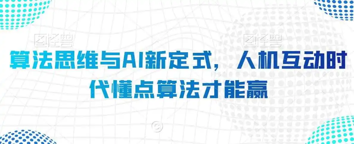 算法思维与AI新定式，人机互动时代懂点算法才能赢-资源分享
