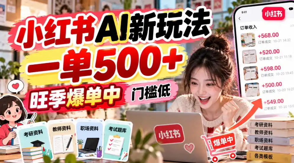 小红书AI新玩法，一单500+，旺季爆单中，门槛低-资源分享