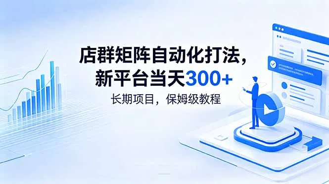 店群矩阵自动化打法，新平台当天300+，长期项目，保姆级教程-资源分享