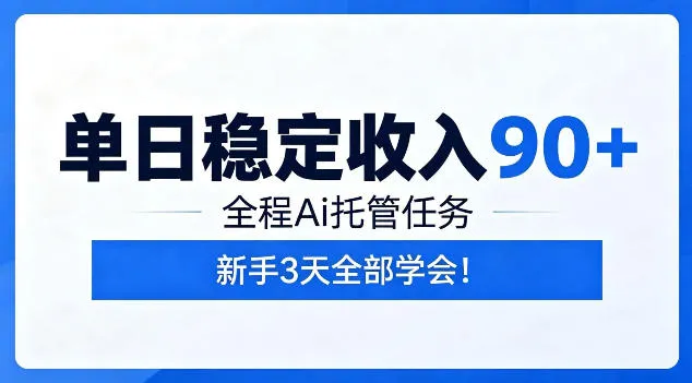 单日稳定收入90+,全程Ai托管任务,新手3天学会!【揭秘】-资源分享