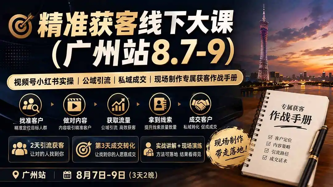 精准获客线下大课(广州站8.7-9-资源分享