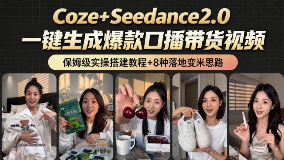 2026AI新玩法！从400到2.8w：一条Coze工作流的8种变现方式，日入1k+，附全套搭建+变现教程-资源分享