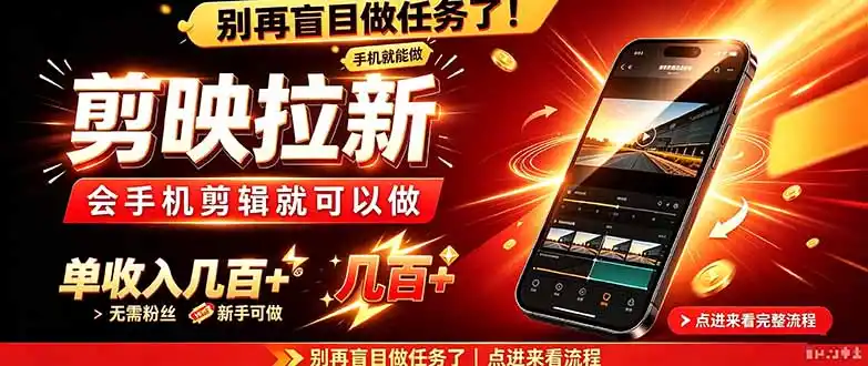 剪映拉新会手机剪辑就可以做，无需粉丝，单收入几百＋-资源分享