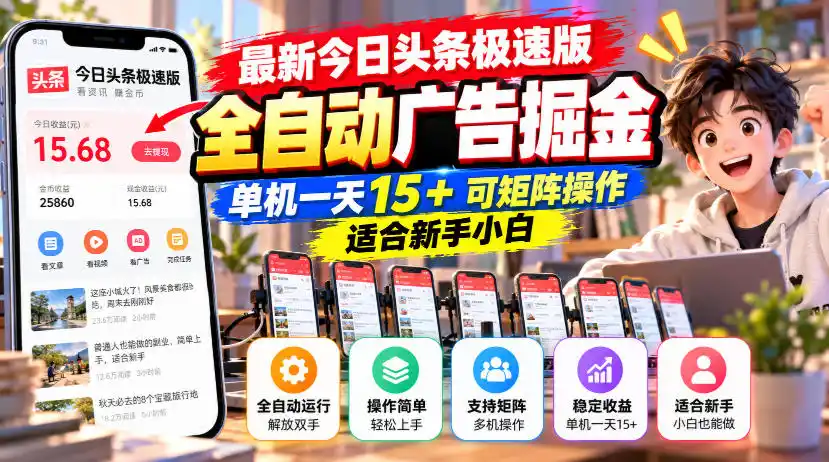 最新今日头条极速版全自动广告掘金，单机一天15+可矩阵操作适合新手小白-资源分享