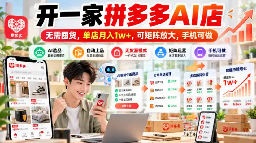 开一家拼多多AI店，无需囤货，单店月入1w+，可矩阵放大，手机可做【揭秘】-资源分享