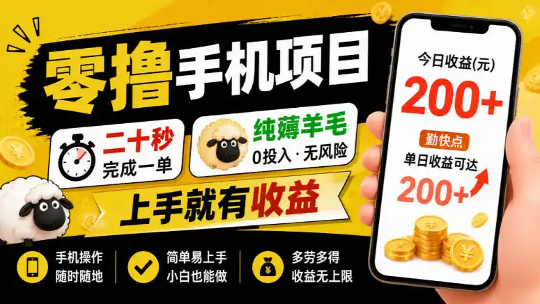 零撸手机项目，二十秒完成一单，纯薅羊毛，上手就有收益，勤快点单日收益可达200+【揭秘】-资源分享