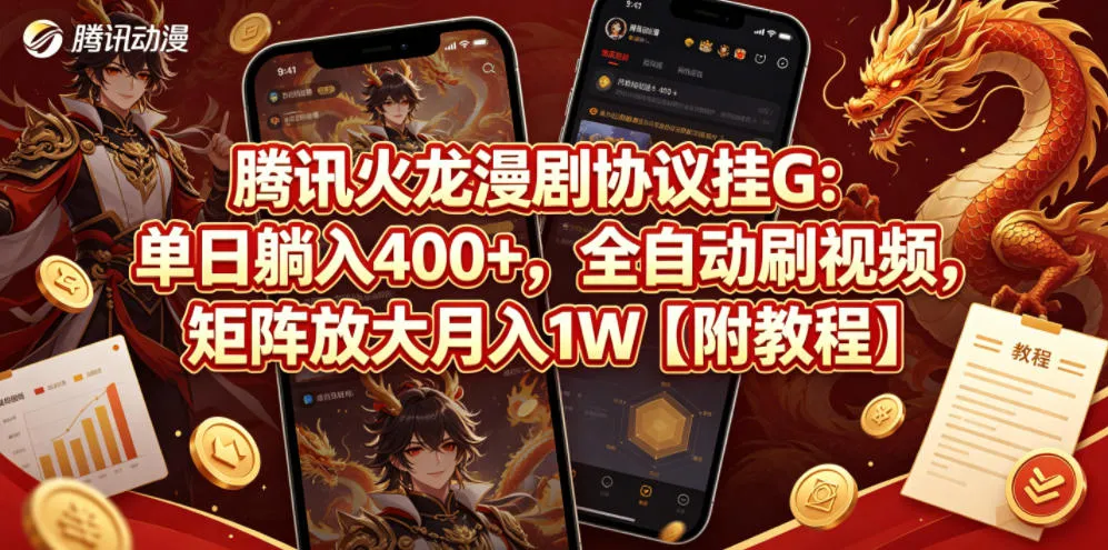 腾讯火龙漫剧协议挂G：单日躺入400+，全自动刷视频，矩阵放大月入1W【附教程】【揭秘】-资源分享