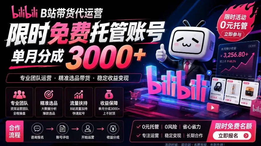 B站带货代运营项目，你只需提供账号，全程托管，轻松月入1w+【揭秘】-资源分享