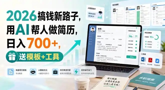 2026搞钱新路子，用AI帮人做简历，日入700+，送模板+工具【揭秘】-资源分享