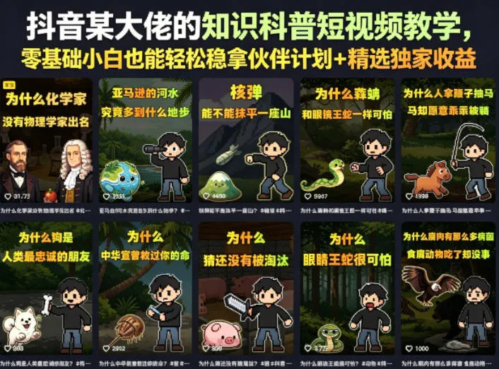 抖音某大佬的卡通类知识科普短视频教学，零基础小白也能轻松稳拿伙伴计划+精选独家收益(更新)-资源分享