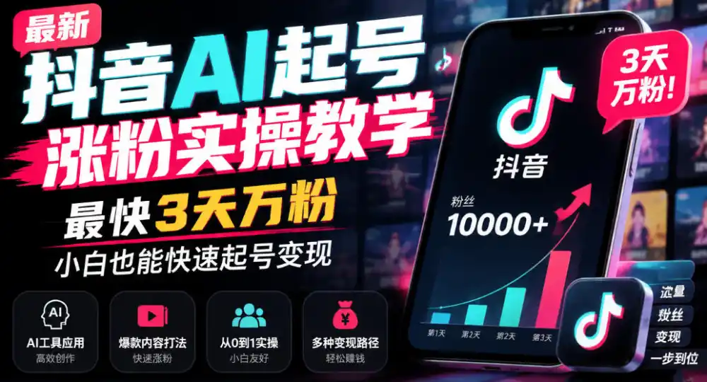最新抖音AI起号涨粉实操教学，最快3天万粉，小白也能快速起号变现-资源分享