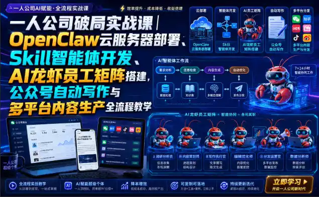 一人公司破局实战课｜OpenClaw云服务器部署、Skill智能体开发、AI龙虾员工矩阵搭建，公众号自动写作与多平台内容生产全流程教学-资源分享