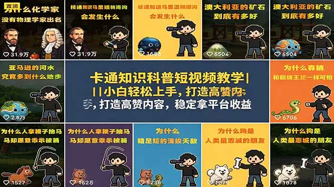 卡通知识科普短视频教学｜小白轻松上手，打造高赞内容，稳定拿平台收益-资源分享
