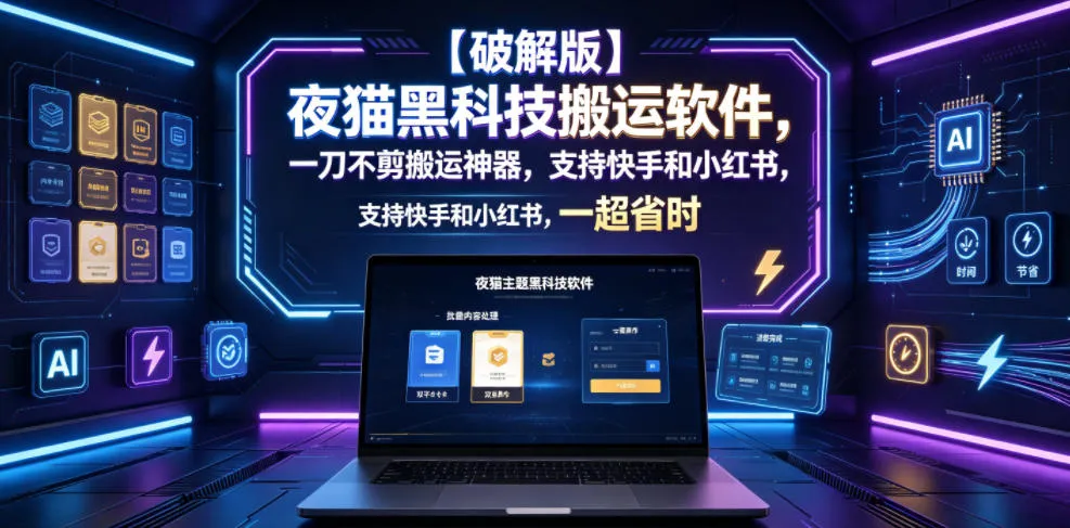 【破解版】夜猫黑科技搬运软件，一刀不剪搬运神器，支持快手和小红书，一键搬运超省时！-资源分享