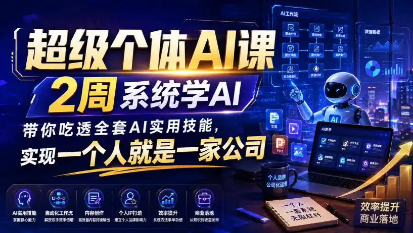 超级个体AI课，2周系统学AI，带你吃透全套AI实用技能，实现一个人就是一家公司-资源分享