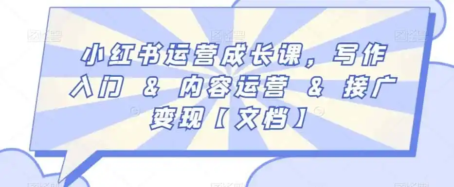 小红书运营成长课，写作入门&内容运营&接广变现【文档】-资源分享