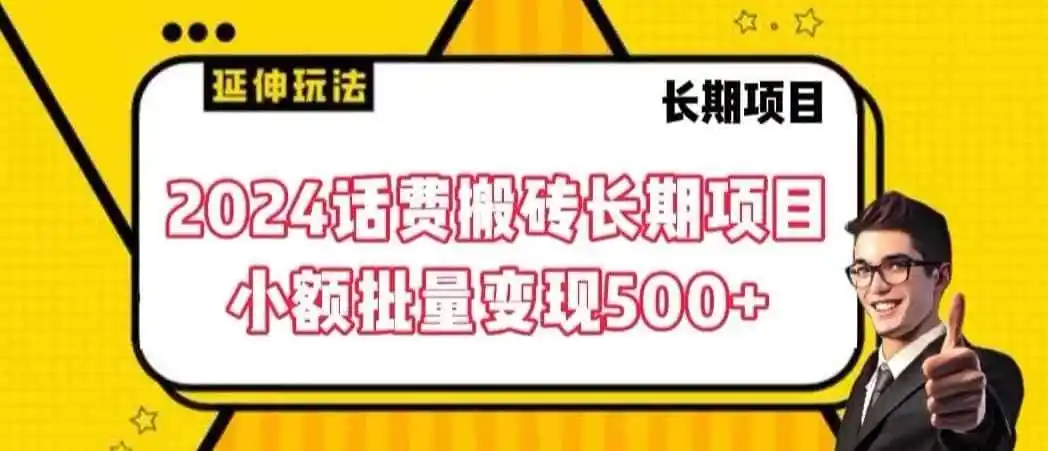 2024话费搬砖长期项目，小额批量变现500+【揭秘】-资源分享