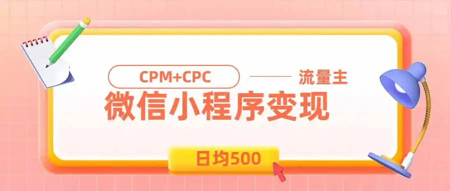 日均500的微信小程序，老牌CPM+CPC项目，非常适合上班族和宝妈的副业-资源分享