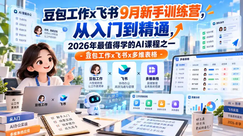豆包工作x飞书9月新手训练营，从入门到精通，2026年最值得学的Al课程之一-豆包工作x飞书x多维表格-资源分享