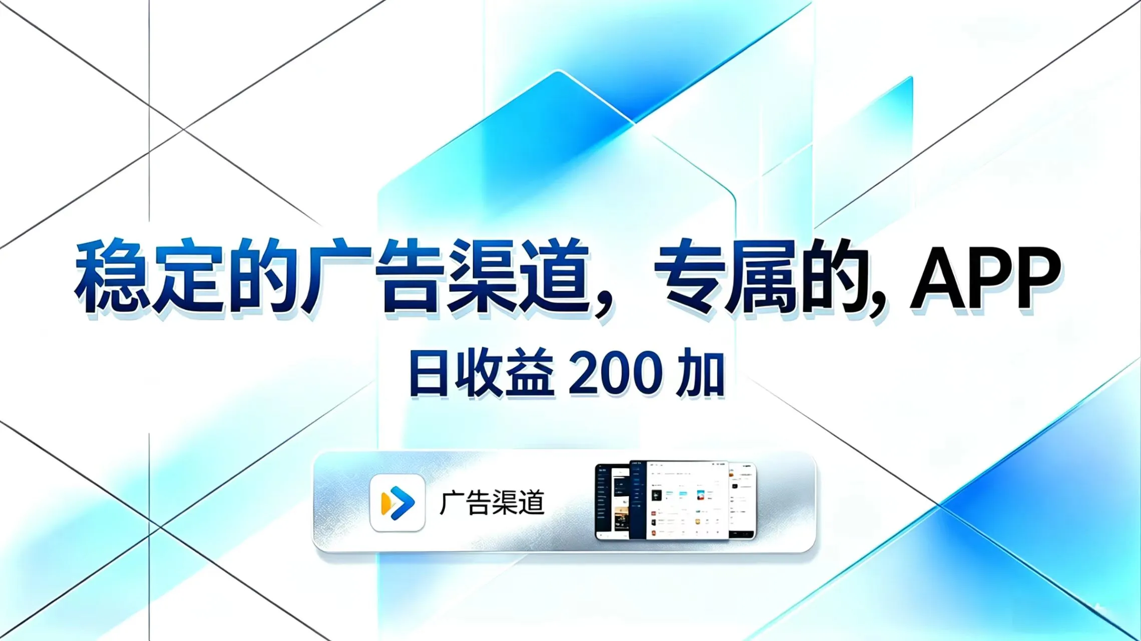 稳定的广告渠道，专属的APP，日收益200+-资源分享
