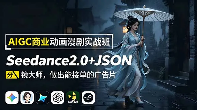 AIGC商业动画漫剧实战班-更新：Seedance2.0+JSON分镜大师，做出能接单的广告片-资源分享