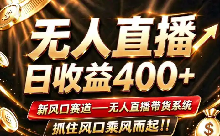 26年淘宝重磅改革，成熟稳定无人直播，无需经验，可工作室矩阵放大，长期运营【揭秘】-资源分享