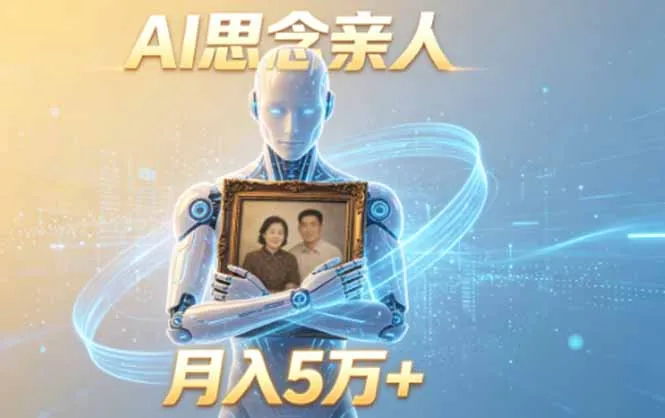 ai思念亲人项目，5分钟一个视频，配合伙伴计划收益，月入5万+-资源分享