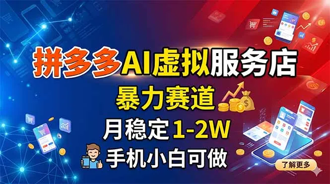 拼多多AI虚拟服务店，暴力赛道，月稳定1-2W，手机小白可做-资源分享