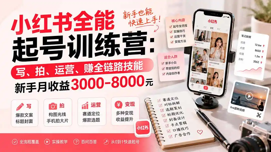 小红书全能起号训练营-更新：写、拍、运营、赚全链路技能，新手月收益3000-8000元-资源分享
