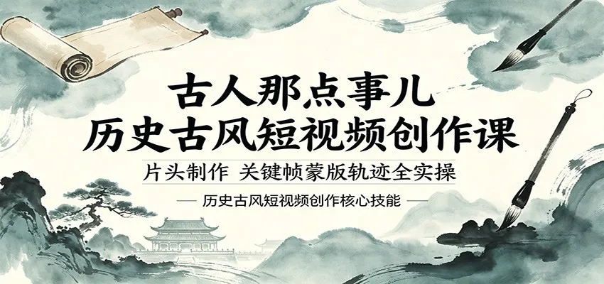 古人那点事儿历史古风短视频创作课，片头制作，关键帧蒙版轨迹全实操-资源分享