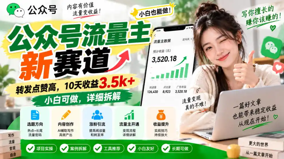公众号流量主新赛道，转发点赞高，10天收益3.5k+小白可做，详细拆解-资源分享