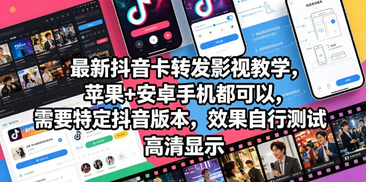 最新抖音卡转发影视搬运教学，苹果+安卓手机都可以，需要特定抖音版本，效果自行测试-资源分享