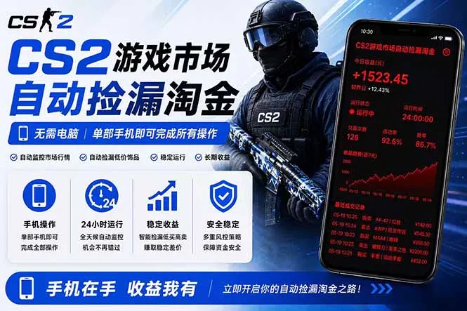 无需电脑全天挂机，一部手机即可完成的CS2市场自动捡漏淘金，包教包会，日入300+-资源分享