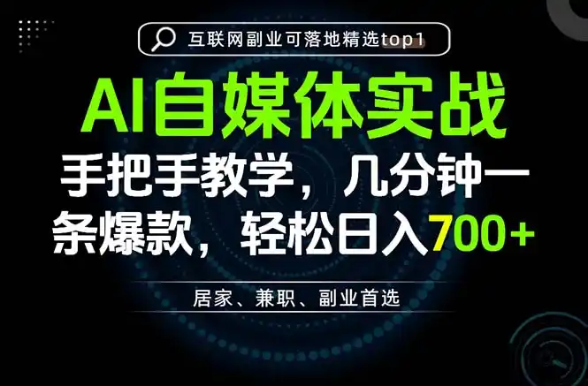AI自媒体实战教学，几分钟一条爆款，手把手带你变现，轻松日入700+-资源分享