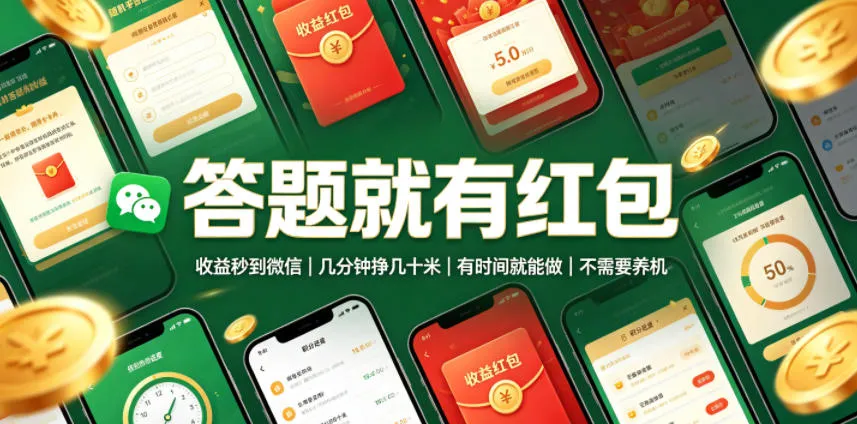 答题就有红包，收益秒到微信，几分钟挣几十米，有时间就能做，不需要养机【揭秘】-资源分享