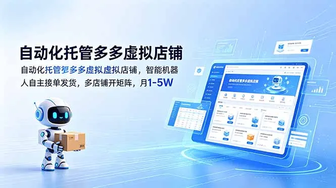 自动化托管多多虚拟店铺，智能机器人自主接单发货，多店铺开矩阵，月1-5W-资源分享