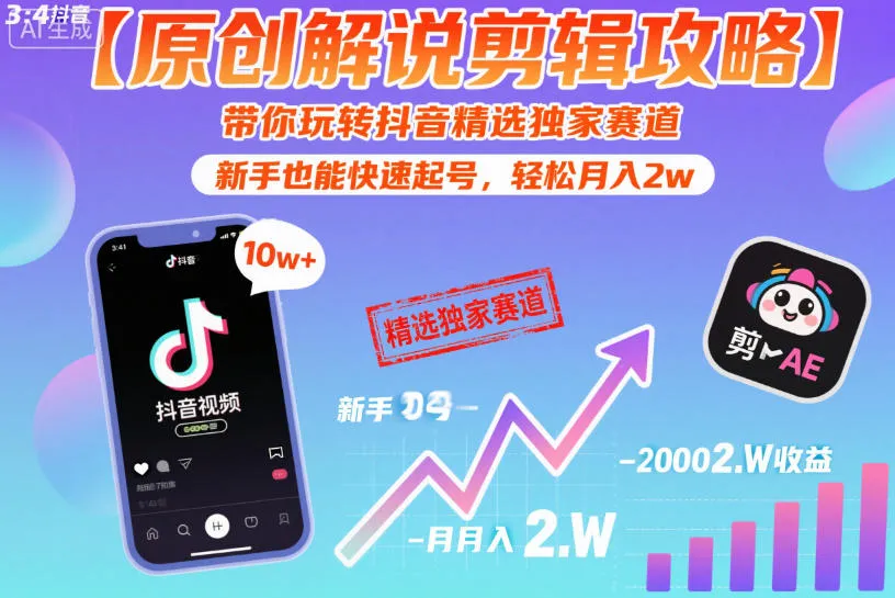 【原创解说剪辑攻略】带你玩转抖音精选独家赛道，新手也能快速起号，轻松月入2w(完结)-资源分享