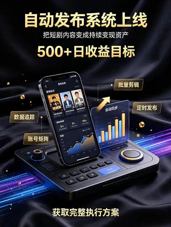 还在找靠谱线上副业?快手短剧项目,全程自动发布内容,不用熬夜做视频,轻松日入500+【揭秘】