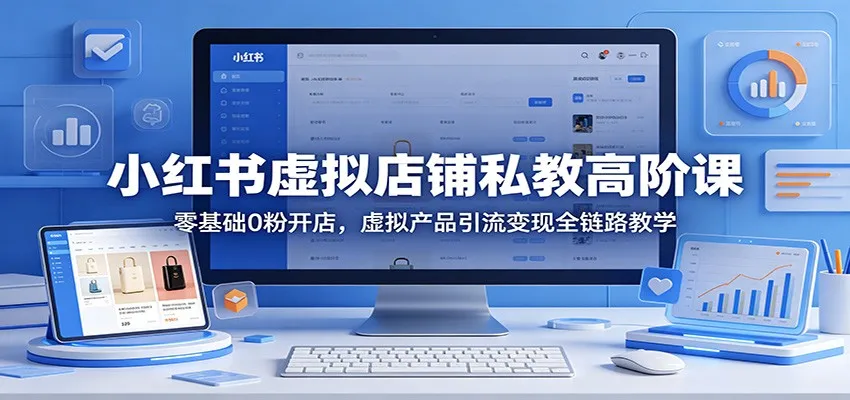 小红书虚拟店铺开店变现全攻略 - 轻创方舟-资源分享