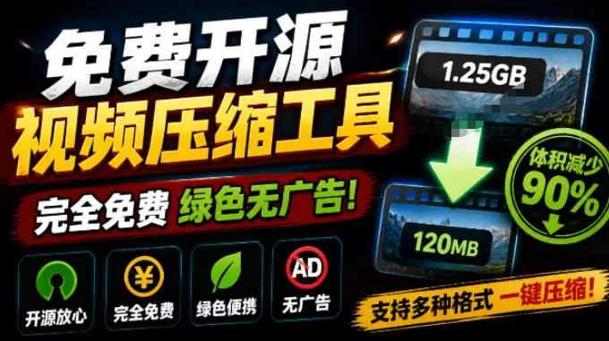 Github开源视频压缩瘦身工具，轻松压缩90%，并保持画质清晰，完全免费绿色无广告！VideoSlim-资源分享