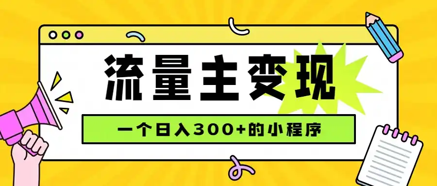 小程序流量主变现，日收益300+，腾讯官方打款，四种收入来源，稳定可靠-资源分享